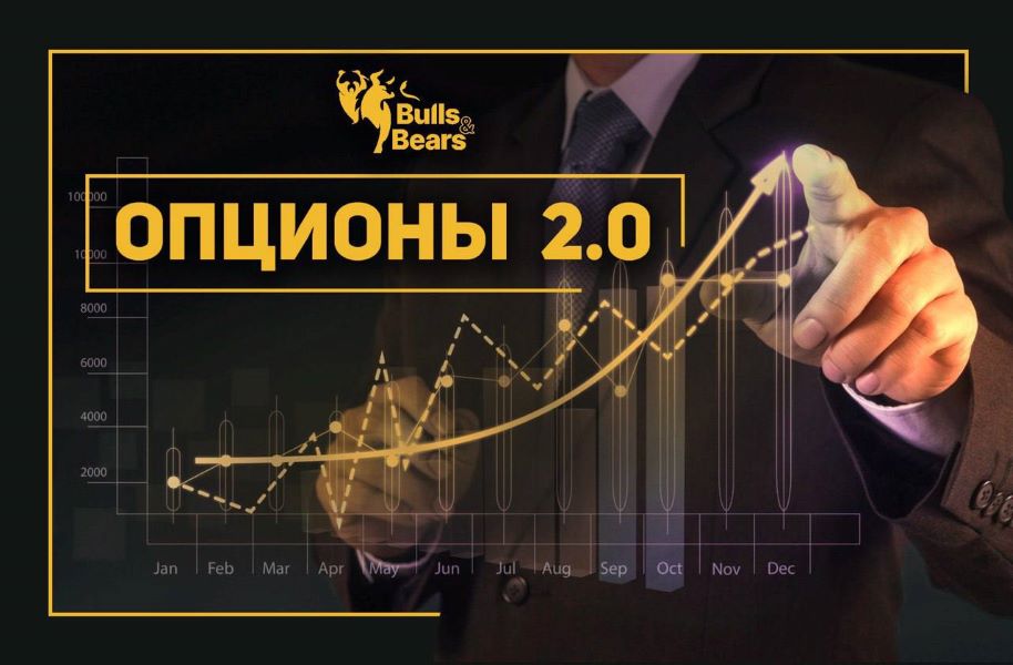 [Bulls&bears] Андрей Чеберяченко - Опционы 2.0 (20_0.jpg